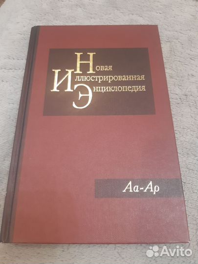 Новая иллюстрированная энциклопедия