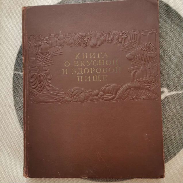 Книга о вкусной и здоровой пище 1953 года