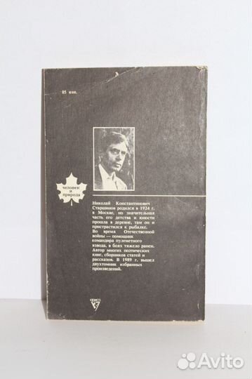 Книга Моя любовь и страсть - рыбалка. Старшинов Н