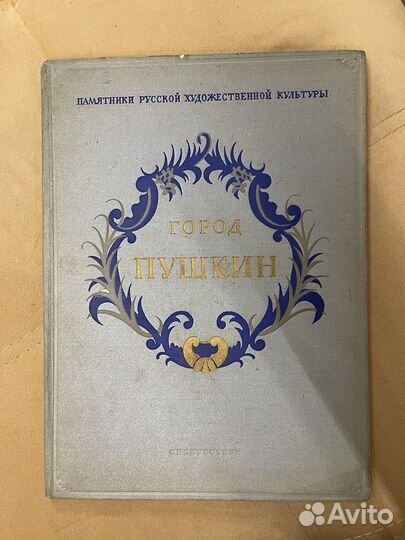 Памятники рус. худ. ку-ры. Город Пушкин. 1954г