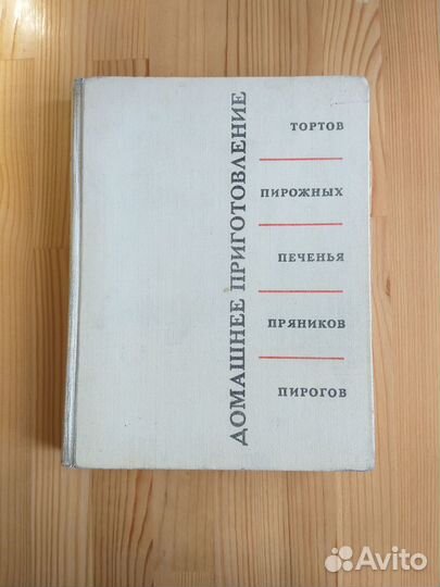 Книга Домашнее приготовление выпечки 1965г. Кенгис