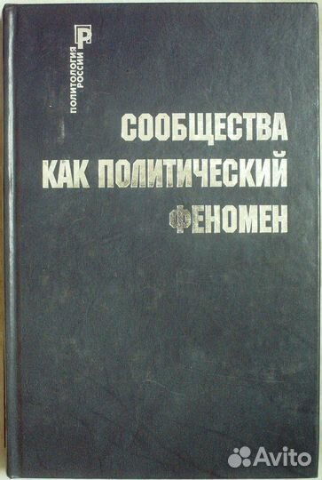 Сообщества как политический феномен