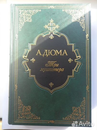 Три мушкетера Дюма Интрейд