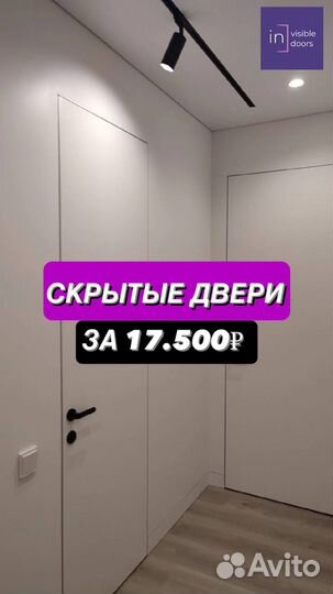 Скрытые двери невидимки