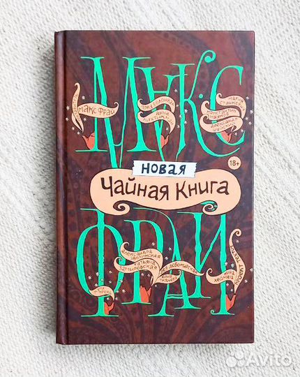 Новая чайная книга (сборник) Макс Фрай