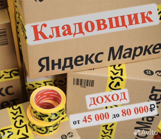 Кладовщик Яндекс Маркет