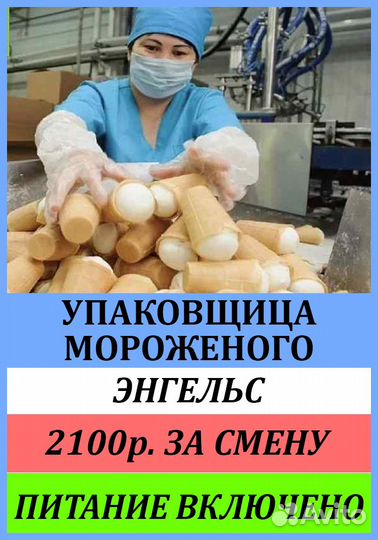 Упаковщица мороженого /вахта в Энгельс, питание