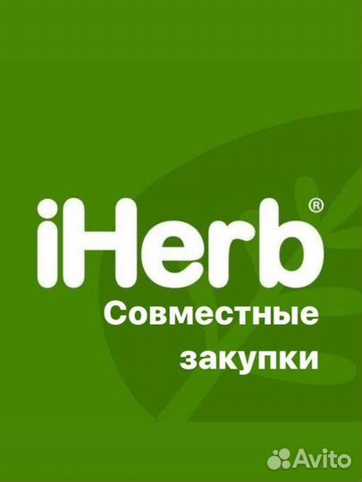 Совместные закупки, выкуп с iHerb