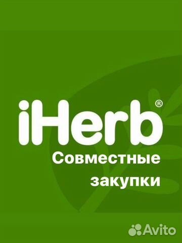 Совместные закупки, выкуп с iHerb
