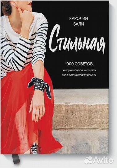 Стильная. 1000 советов, которые помогут выглядеть