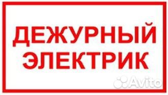 Дежурный электрик (по заявкам)