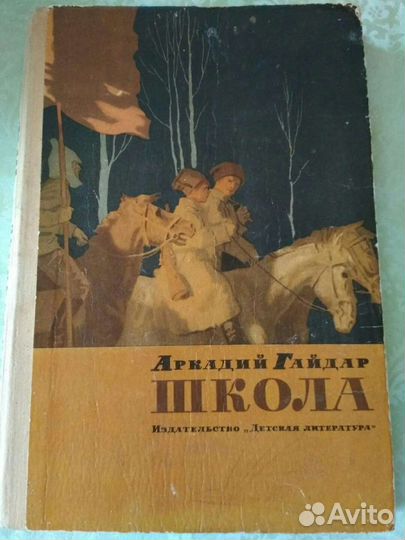 Аркадий Гайдар. Школа