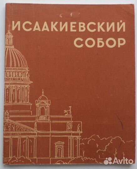 Книга Исаакиевский собор 1964 г