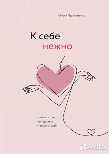 К себе нежно книга