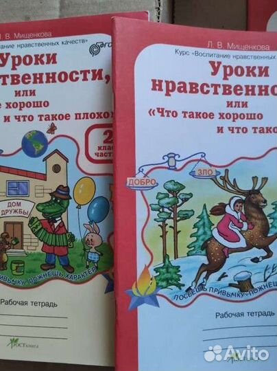 Продаю рабочие тетради уроки нравственности 2ч
