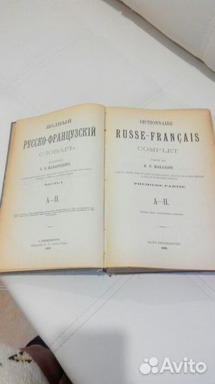 Полный русско-французский словарь
