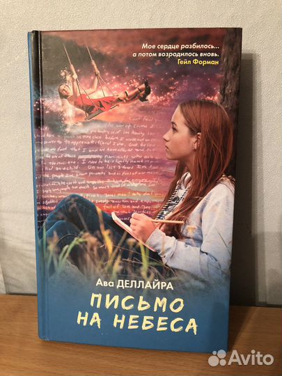 Книга «Письмо на небеса» Ава Деллайра