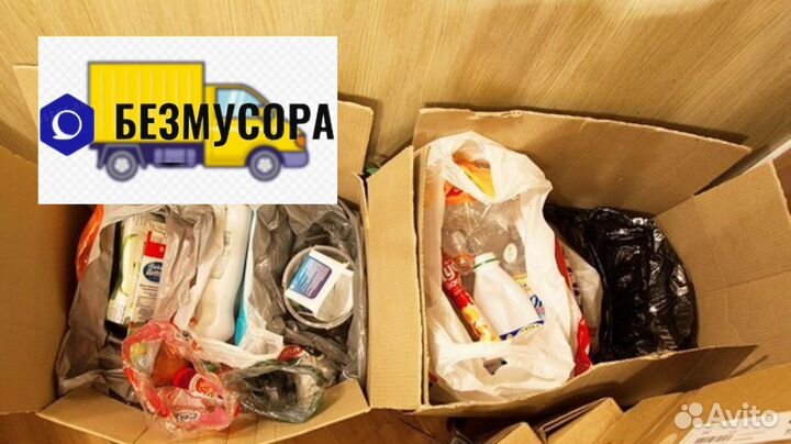 Вывоз мусора