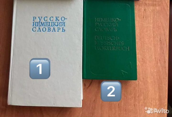 Немецко-русские словари