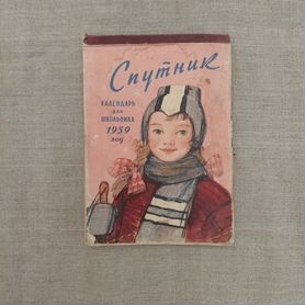 Спутник. Календарь для школьника. 1959 год