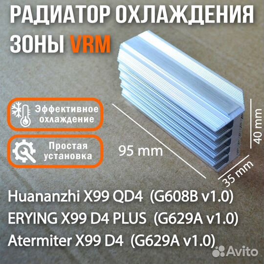 Радиатор VRM для плат Huananzhi X99-QD4, erying X9