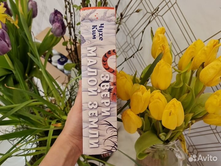 Звери малой земли Чухе Ким