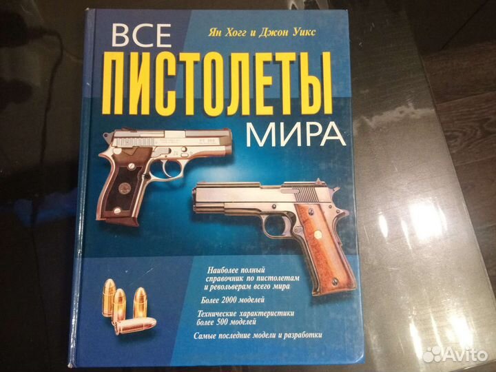 Энциклопедия Все пистолеты мира 2001г