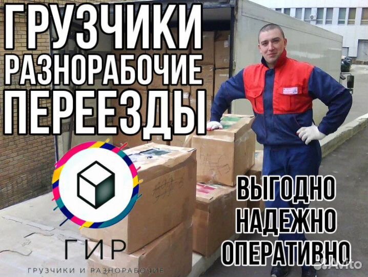Грузчики/ грузоперевозки/ разнорабочие / переезды