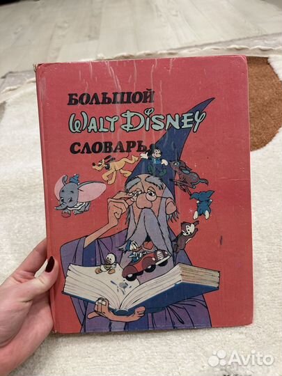 Большой словарь дисней