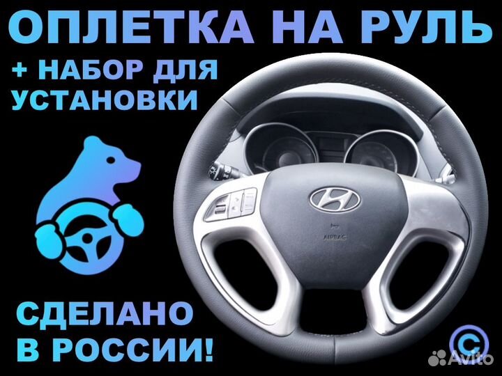 Оплетка на резиновый руль Hyundai IX-35
