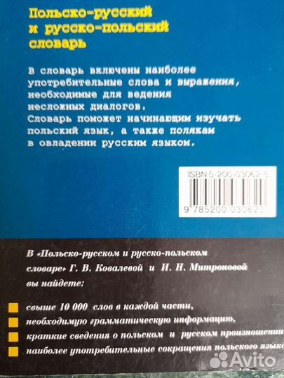 Польско - русский и русско - польский словарь