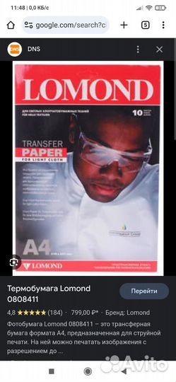 Термобумага термотрансферная бумага Lomond