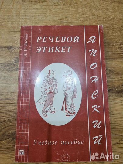 Речевой этикет.Н.И.Васина