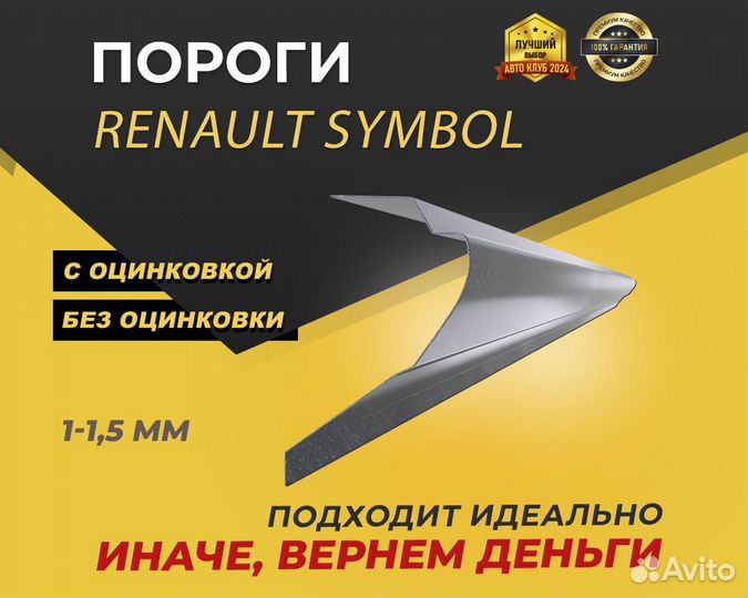 Renault Symbol пороги ремонтные кузовные