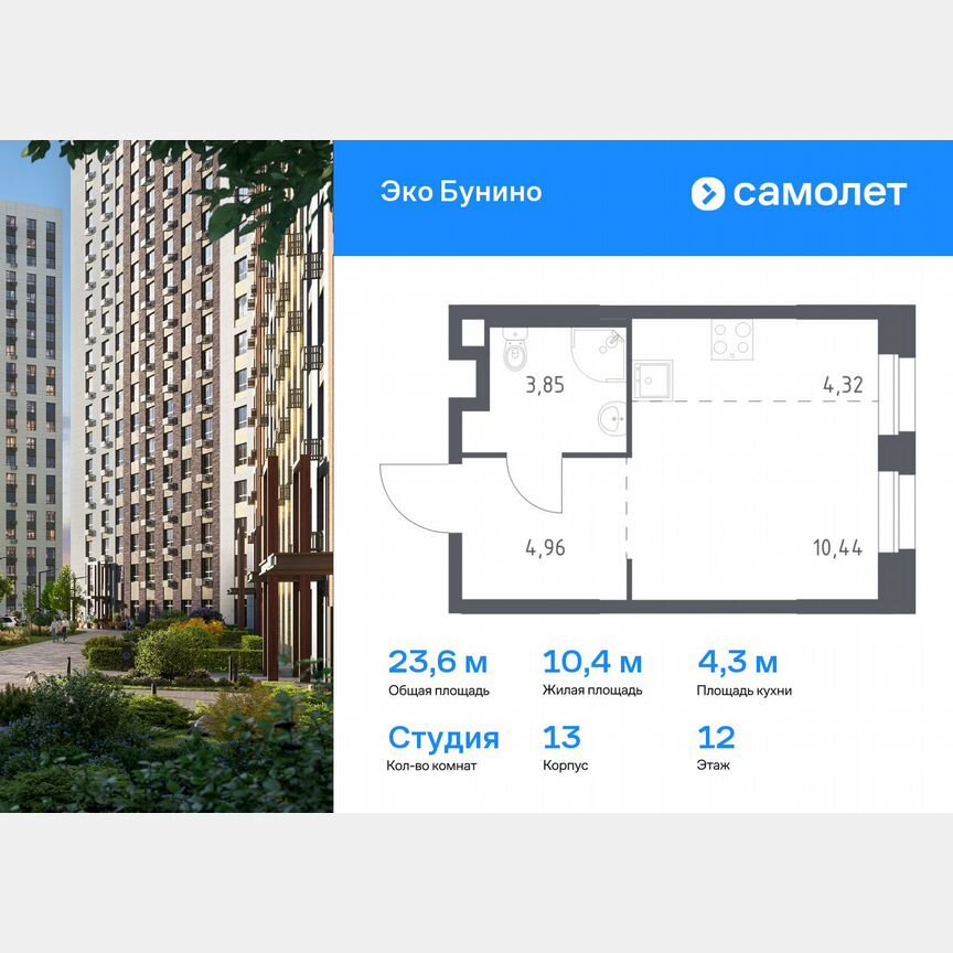 Квартира-студия, 23,6 м², 12/19 эт.