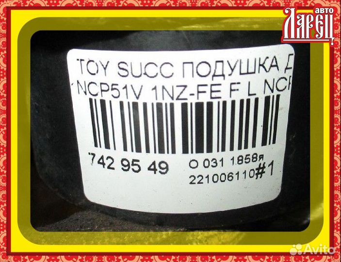 Подушка двигателя Toyota Succeed