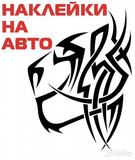 Наклейки/реклама на авто, печать, трафареты, лазер