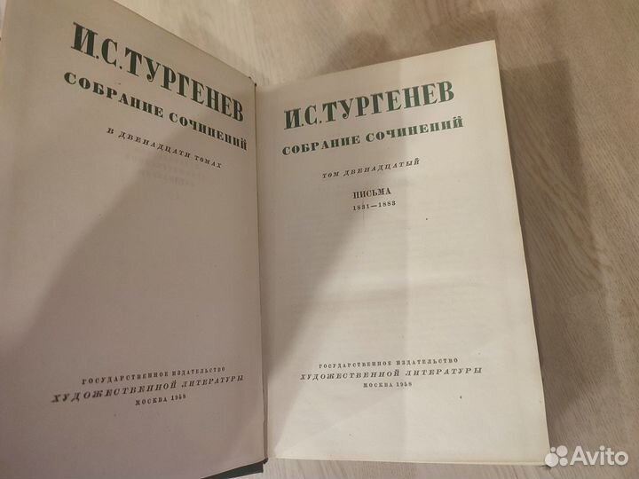 И.С. Тургенев, собрание сочинений в 12 томах