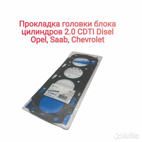 Прокладка ГБЦ 2.0 Дизель Опель, Шевроле