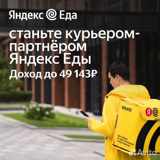 Курьер пеший, Яндекс Еда