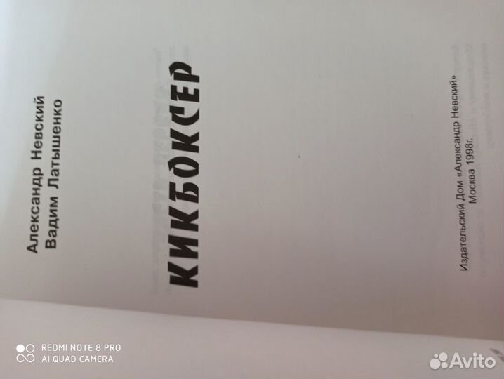 Книга Невский А., Латышенко В. кикбоксер