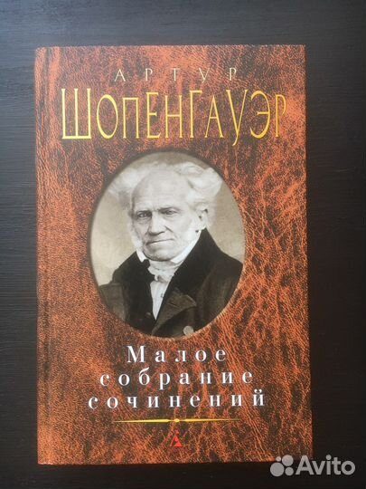 Артур Шопенгауэр