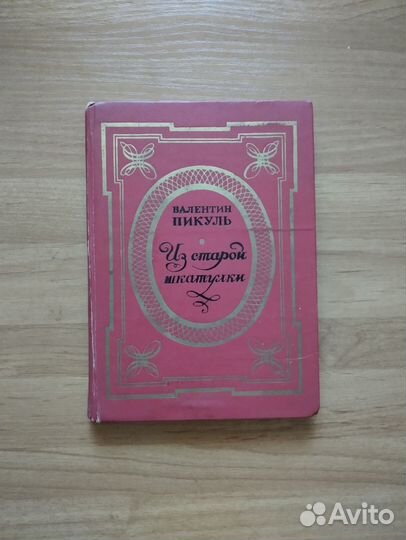 Валентин Пикуль Разные издания