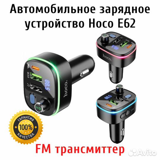 FM модулятор с автомобильным зу Hoco E62