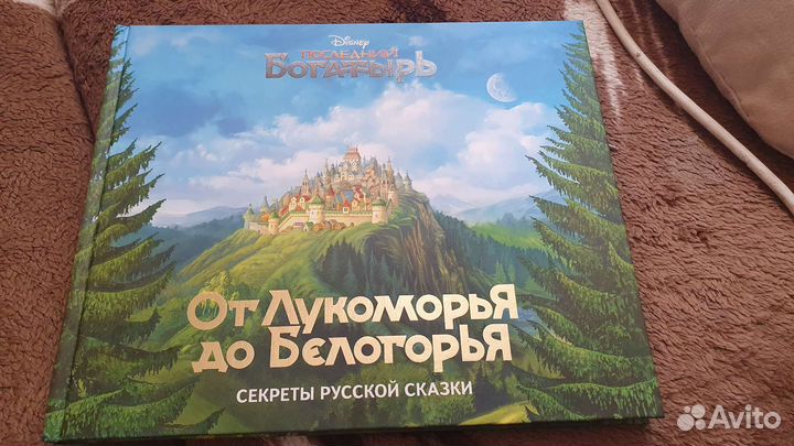 Книга от лукоморья до белогорья