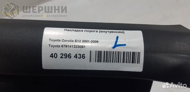 Накладка порога FR LH Toyota Corolla (6791412230B