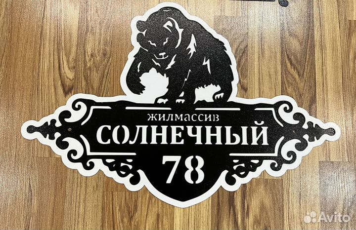 Табличка на дом с адресом