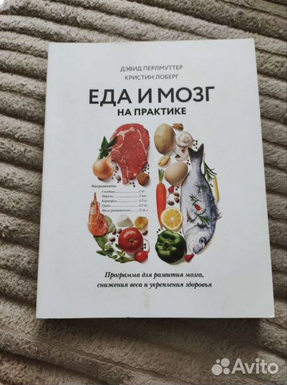Книга Перлмуттер Лоберг Еда и мозг на практике