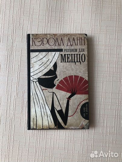 Реквием для Меццо