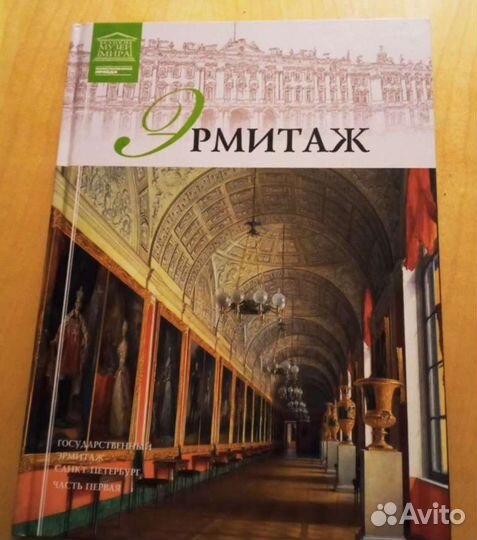 Эрмитаж. Часть 1